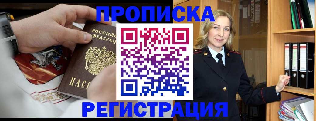 прописка законно в Арсеньеве