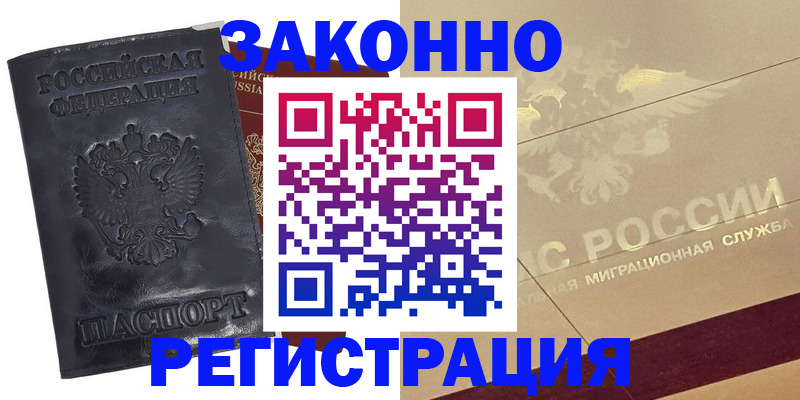 временная регистрация законно в Арсеньеве